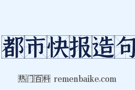 都市快报造句是什么意思的图片